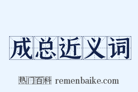 成总近义词是什么意思的图片